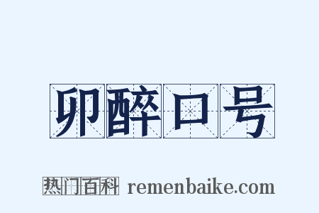 卯醉口号是什么意思的图片